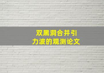 双黑洞合并引力波的观测论文