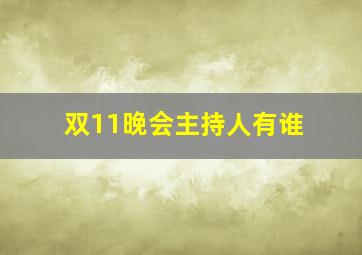 双11晚会主持人有谁