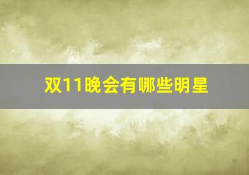 双11晚会有哪些明星