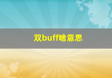 双buff啥意思