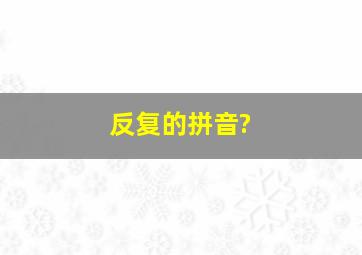 反复的拼音?