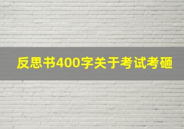 反思书400字关于考试考砸