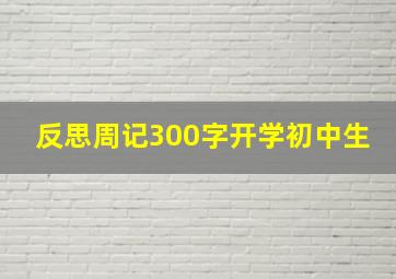 反思周记300字开学初中生