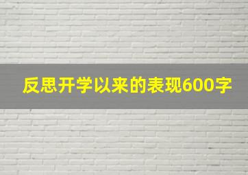 反思开学以来的表现600字