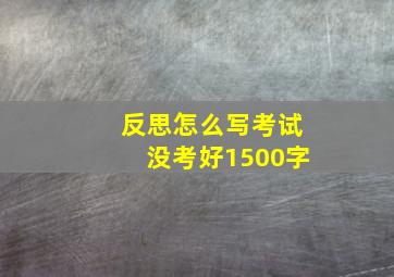 反思怎么写考试没考好1500字