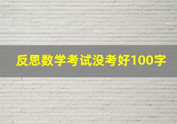 反思数学考试没考好100字