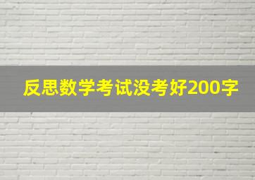 反思数学考试没考好200字