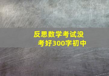 反思数学考试没考好300字初中