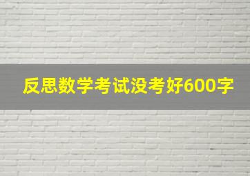 反思数学考试没考好600字