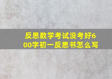 反思数学考试没考好600字初一反思书怎么写