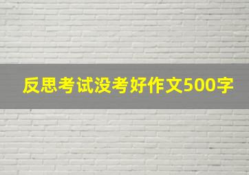 反思考试没考好作文500字