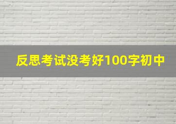 反思考试没考好100字初中