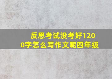 反思考试没考好1200字怎么写作文呢四年级