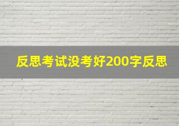 反思考试没考好200字反思