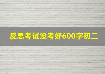 反思考试没考好600字初二