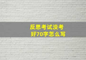 反思考试没考好70字怎么写