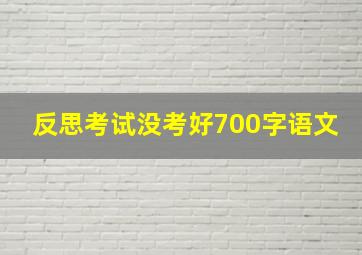 反思考试没考好700字语文