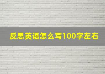 反思英语怎么写100字左右