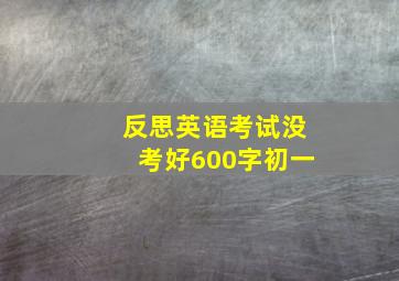 反思英语考试没考好600字初一