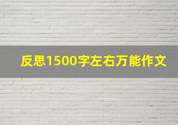 反思1500字左右万能作文