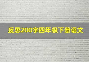 反思200字四年级下册语文