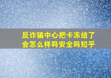 反诈骗中心把卡冻结了会怎么样吗安全吗知乎