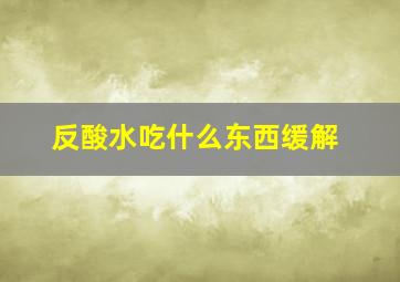 反酸水吃什么东西缓解