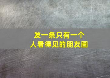 发一条只有一个人看得见的朋友圈