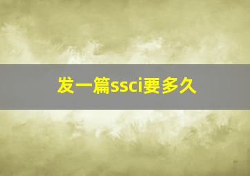 发一篇ssci要多久