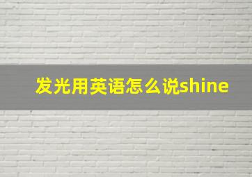 发光用英语怎么说shine