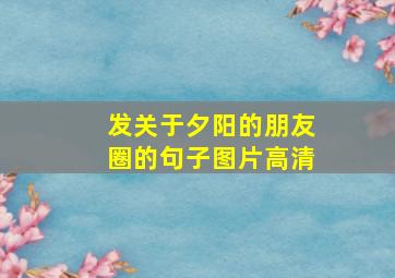 发关于夕阳的朋友圈的句子图片高清