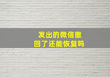 发出的微信撤回了还能恢复吗