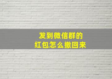 发到微信群的红包怎么撤回来