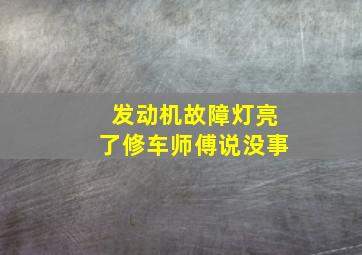 发动机故障灯亮了修车师傅说没事