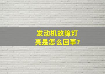 发动机故障灯亮是怎么回事?