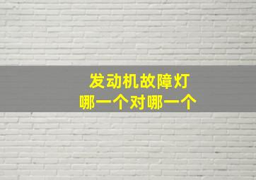 发动机故障灯哪一个对哪一个