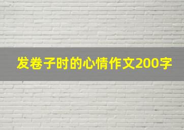 发卷子时的心情作文200字