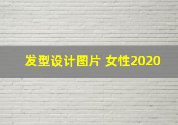 发型设计图片 女性2020