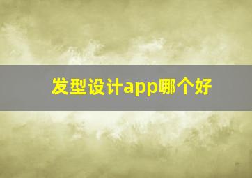 发型设计app哪个好