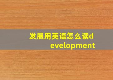 发展用英语怎么读development