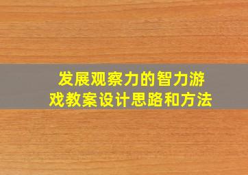 发展观察力的智力游戏教案设计思路和方法