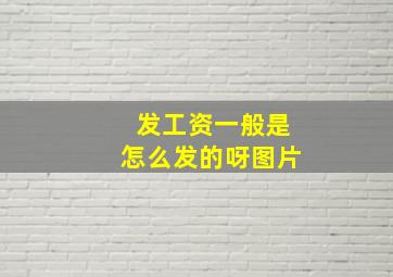 发工资一般是怎么发的呀图片