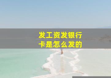 发工资发银行卡是怎么发的