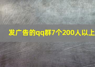 发广告的qq群7个200人以上