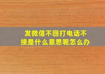 发微信不回打电话不接是什么意思呢怎么办