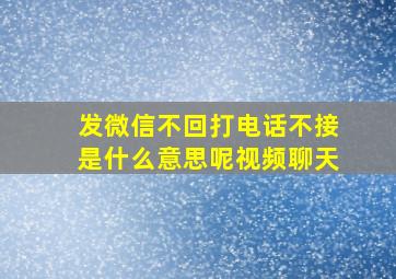 发微信不回打电话不接是什么意思呢视频聊天