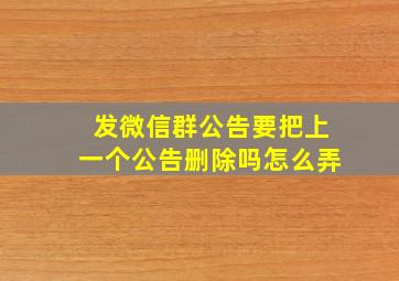 发微信群公告要把上一个公告删除吗怎么弄