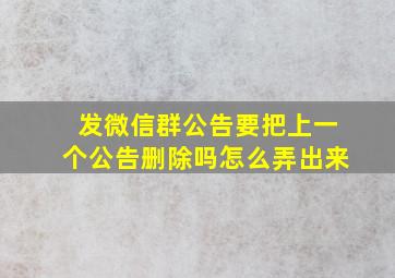 发微信群公告要把上一个公告删除吗怎么弄出来