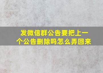 发微信群公告要把上一个公告删除吗怎么弄回来