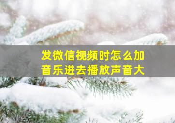 发微信视频时怎么加音乐进去播放声音大